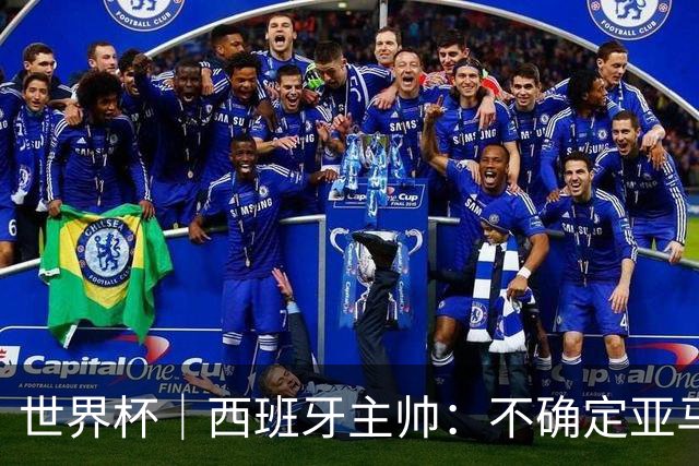 世界杯｜西班牙主帅：不确定亚马尔是否可以首发