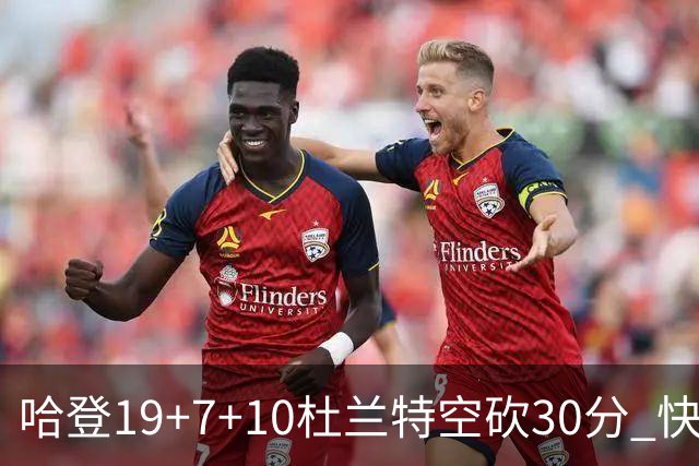 哈登19+7+10杜兰特空砍30分 快船大胜太阳27分