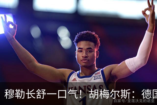 穆勒长舒一口气！胡梅尔斯：德国终于小组出线了，真是莫大的解脱